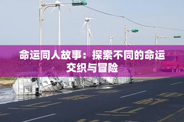 命运同人故事：探索不同的命运交织与冒险