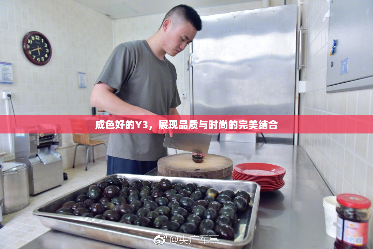 成色好的Y3，展现品质与时尚的完美结合