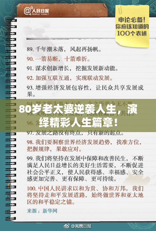 80岁老太婆逆袭人生，演绎精彩人生篇章！