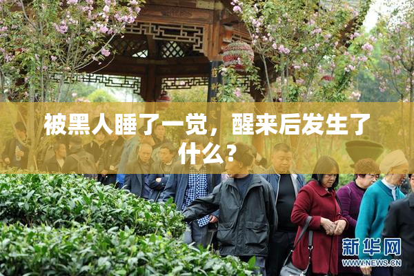 被黑人睡了一觉，醒来后发生了什么？