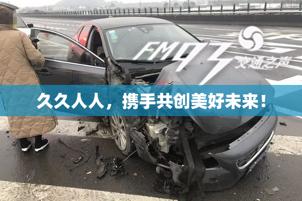 久久人人，携手共创美好未来！