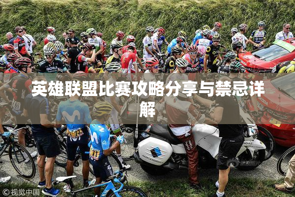 英雄联盟比赛攻略分享与禁忌详解
