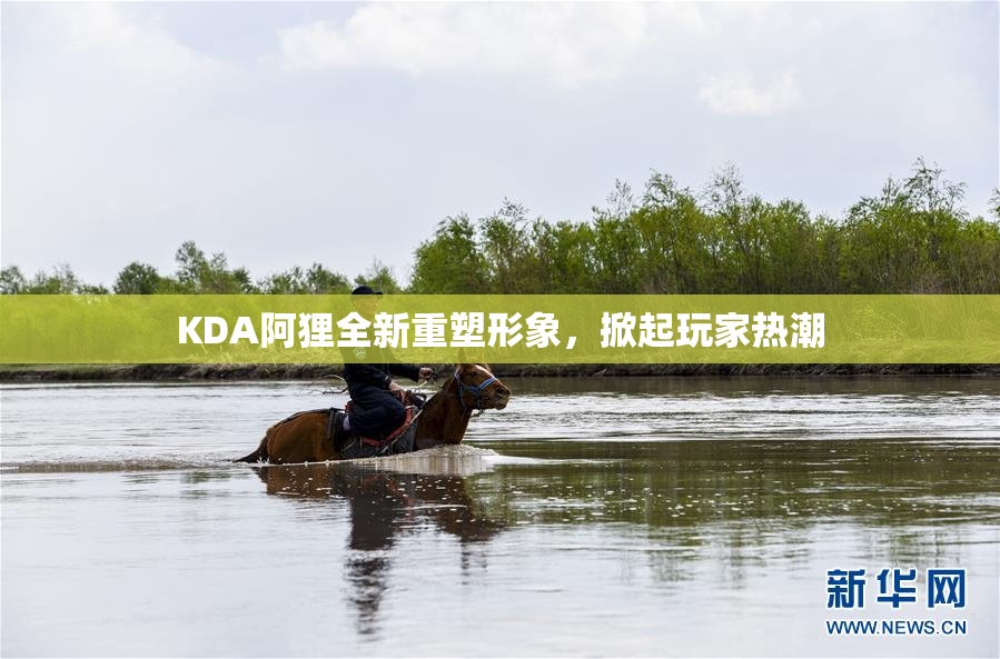 KDA阿狸全新重塑形象，掀起玩家热潮
