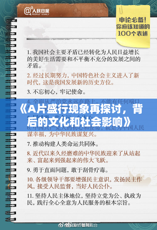 《A片盛行现象再探讨，背后的文化和社会影响》
