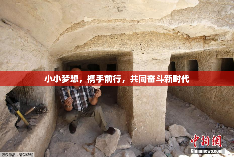 小小梦想，携手前行，共同奋斗新时代