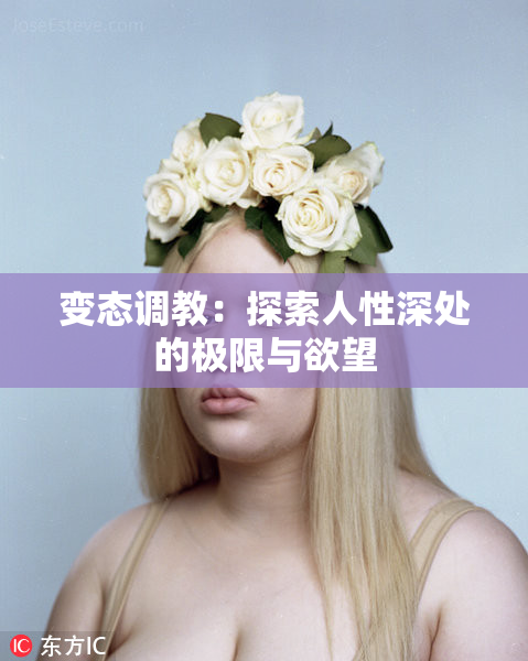 变态调教：探索人性深处的极限与欲望
