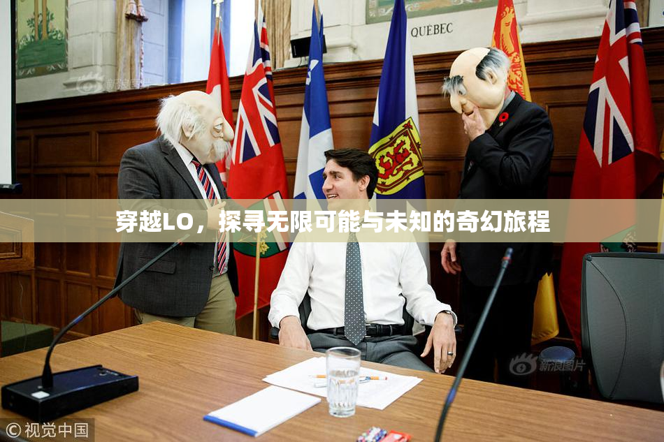穿越LO，探寻无限可能与未知的奇幻旅程
