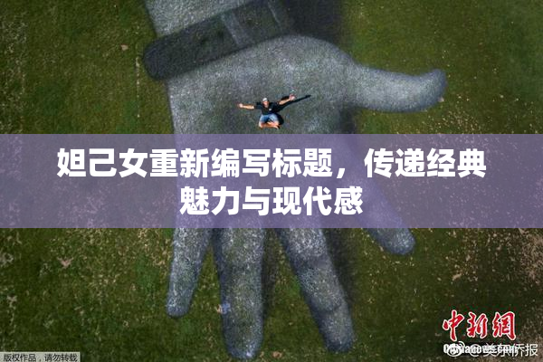 妲己女重新编写标题，传递经典魅力与现代感