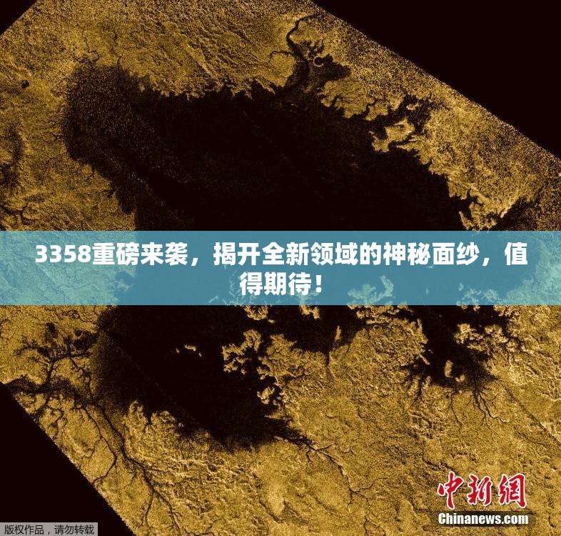 3358重磅来袭，揭开全新领域的神秘面纱，值得期待！