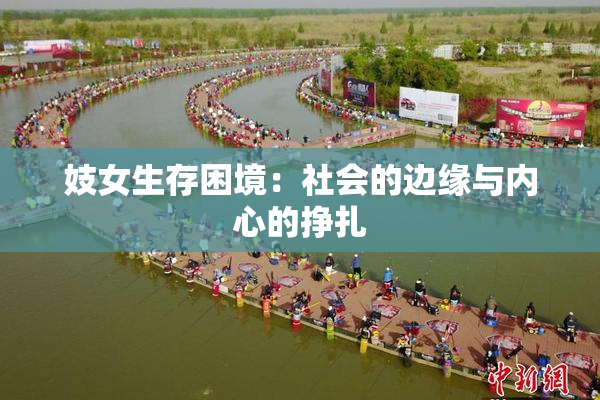 妓女生存困境：社会的边缘与内心的挣扎