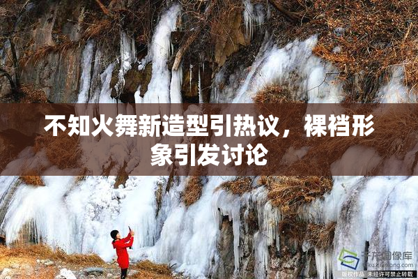 不知火舞新造型引热议，裸裆形象引发讨论