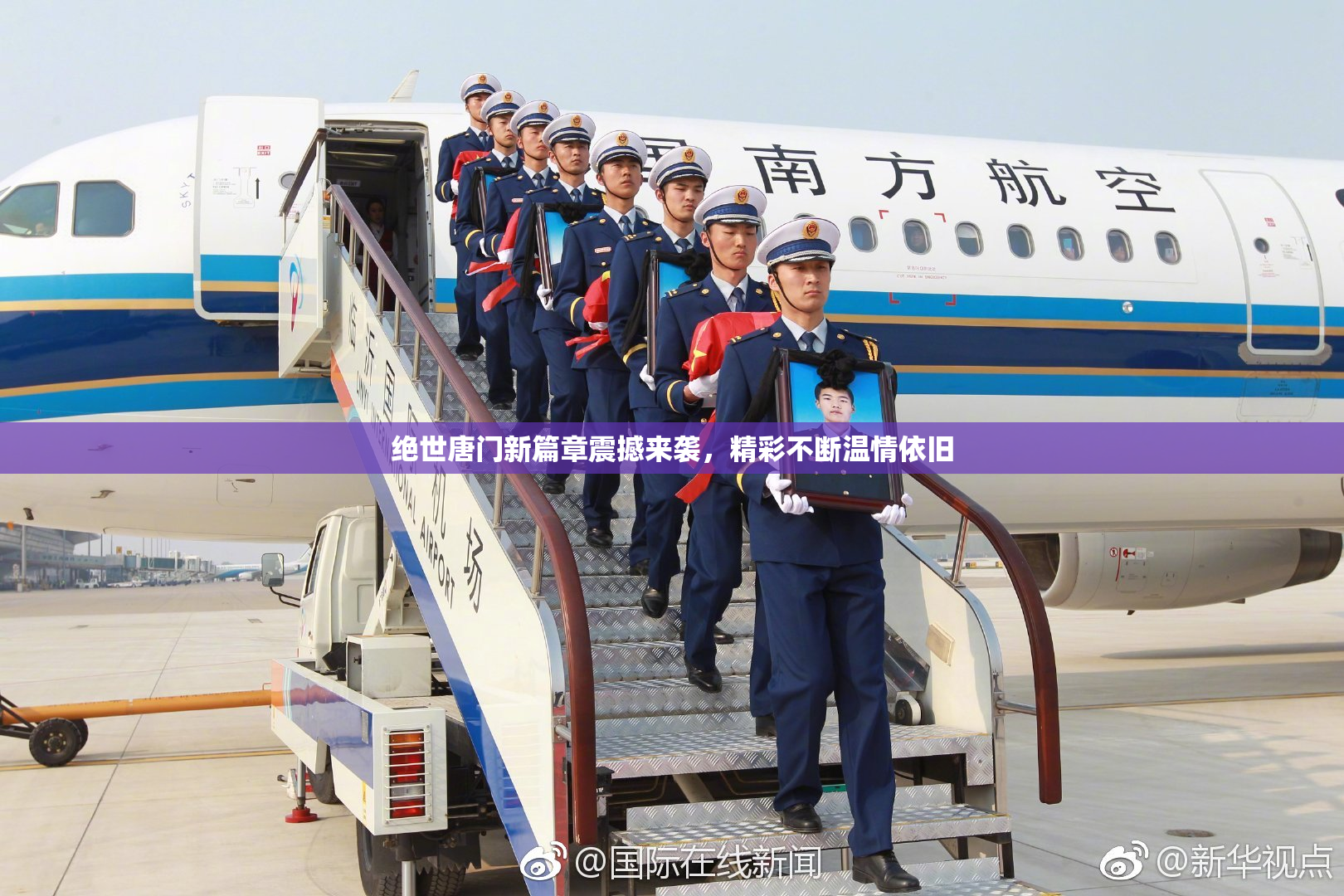 绝世唐门新篇章震撼来袭，精彩不断温情依旧