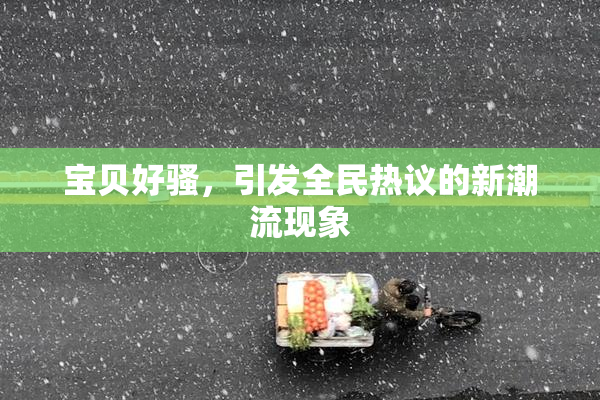 宝贝好骚，引发全民热议的新潮流现象