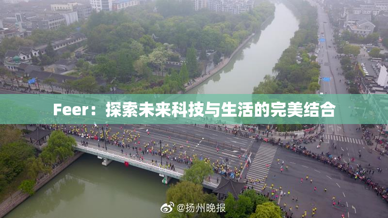Feer：探索未来科技与生活的完美结合