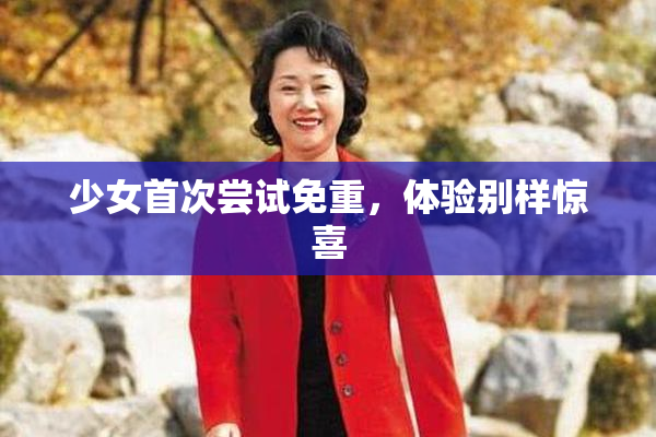 少女首次尝试免重，体验别样惊喜