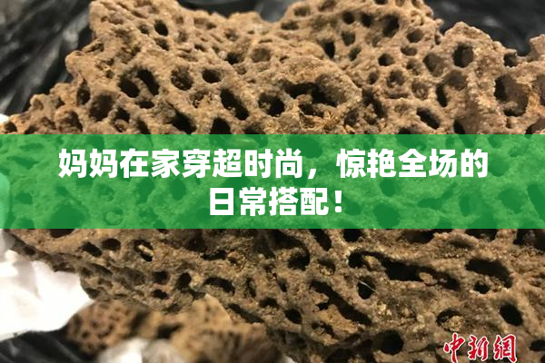 妈妈在家穿超时尚，惊艳全场的日常搭配！