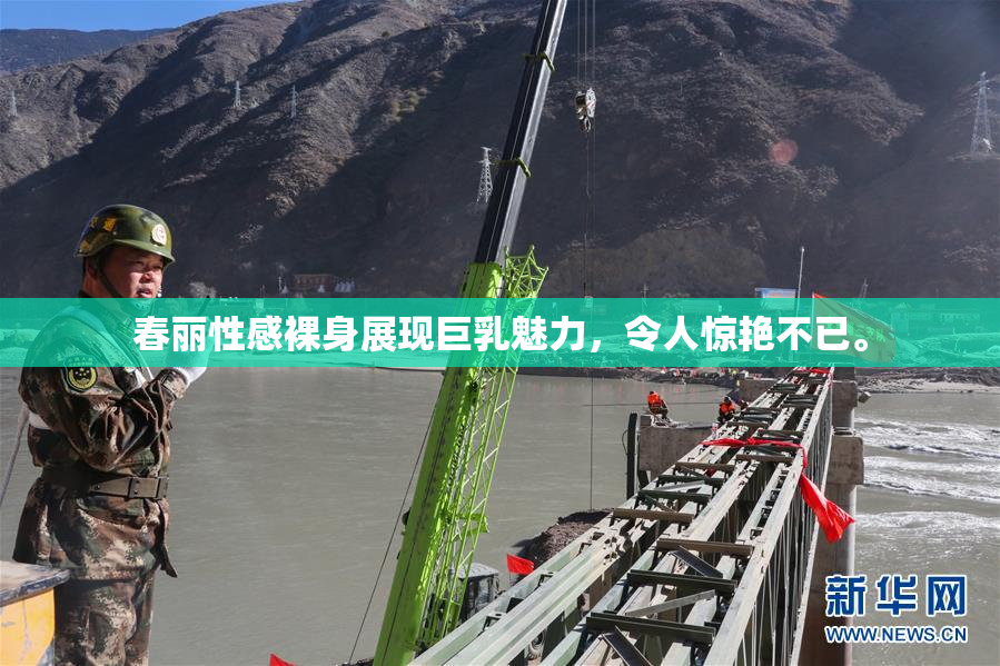 春丽性感裸身展现巨乳魅力，令人惊艳不已。