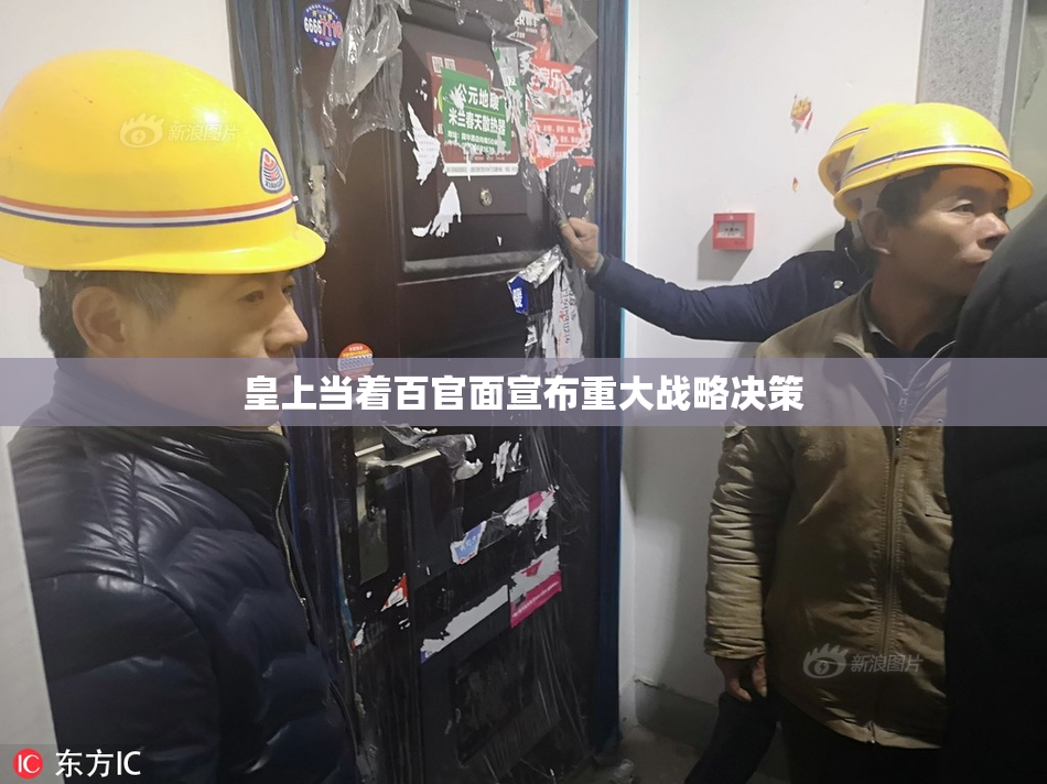 皇上当着百官面宣布重大战略决策