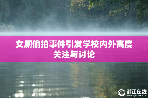 女厕偷拍事件引发学校内外高度关注与讨论