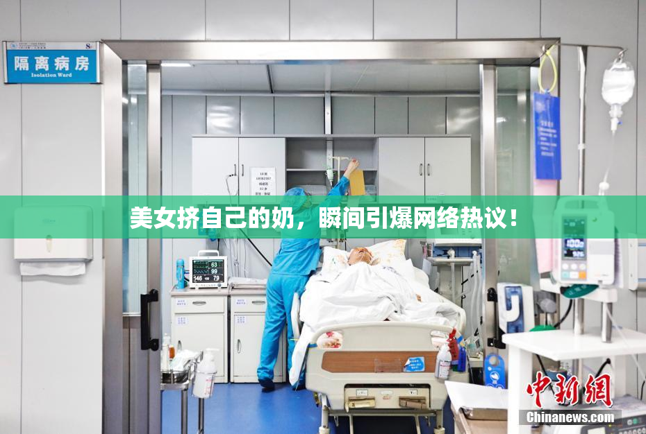 美女挤自己的奶，瞬间引爆网络热议！
