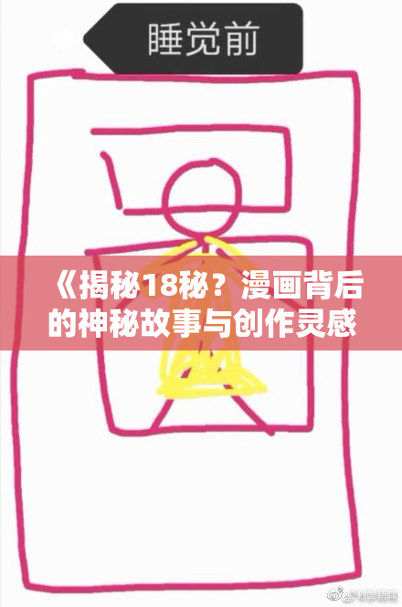 《揭秘18秘？漫画背后的神秘故事与创作灵感》