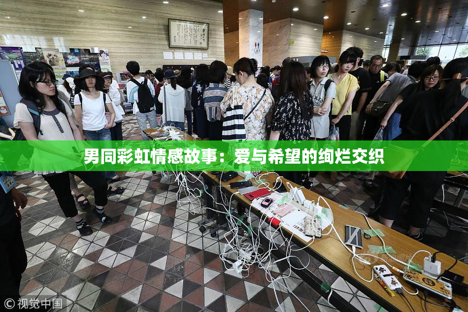 男同彩虹情感故事：爱与希望的绚烂交织