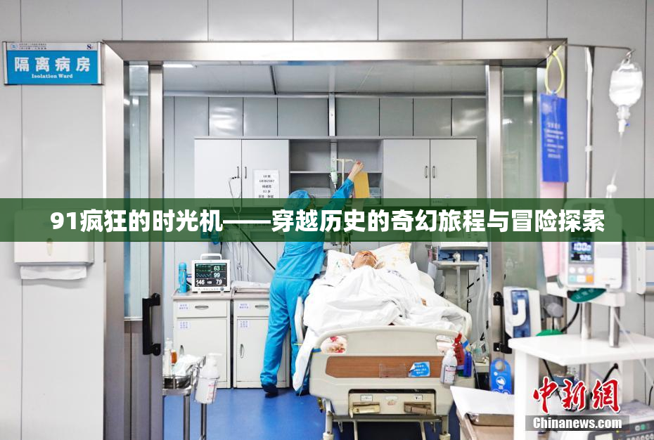 91疯狂的时光机——穿越历史的奇幻旅程与冒险探索