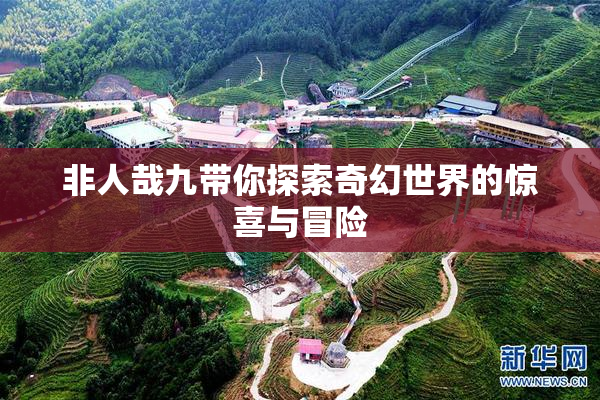 非人哉九带你探索奇幻世界的惊喜与冒险