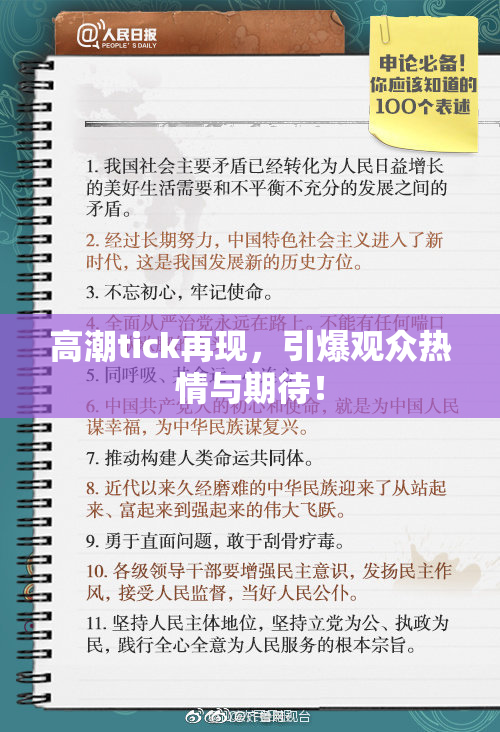 高潮tick再现，引爆观众热情与期待！