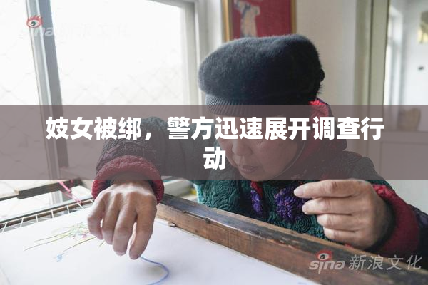 妓女被绑，警方迅速展开调查行动