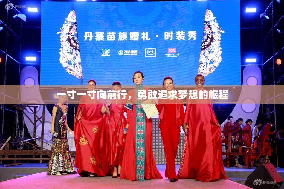 一寸一寸向前行，勇敢追求梦想的旅程