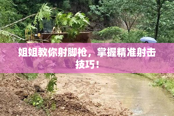 姐姐教你射脚枪，掌握精准射击技巧！