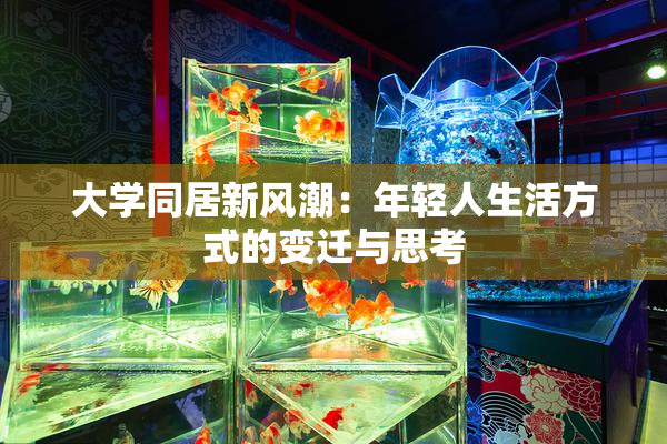 大学同居新风潮：年轻人生活方式的变迁与思考
