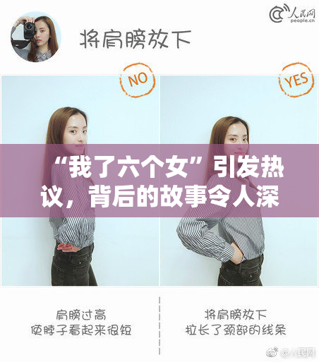 “我了六个女”引发热议，背后的故事令人深思