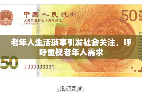 老年人生活琐事引发社会关注，呼吁重视老年人需求