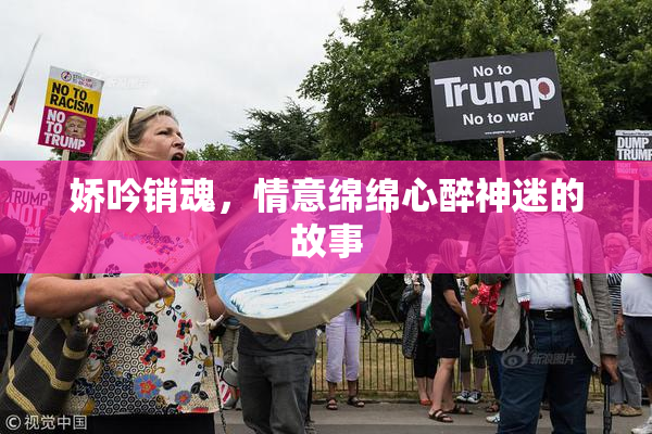 娇吟销魂，情意绵绵心醉神迷的故事