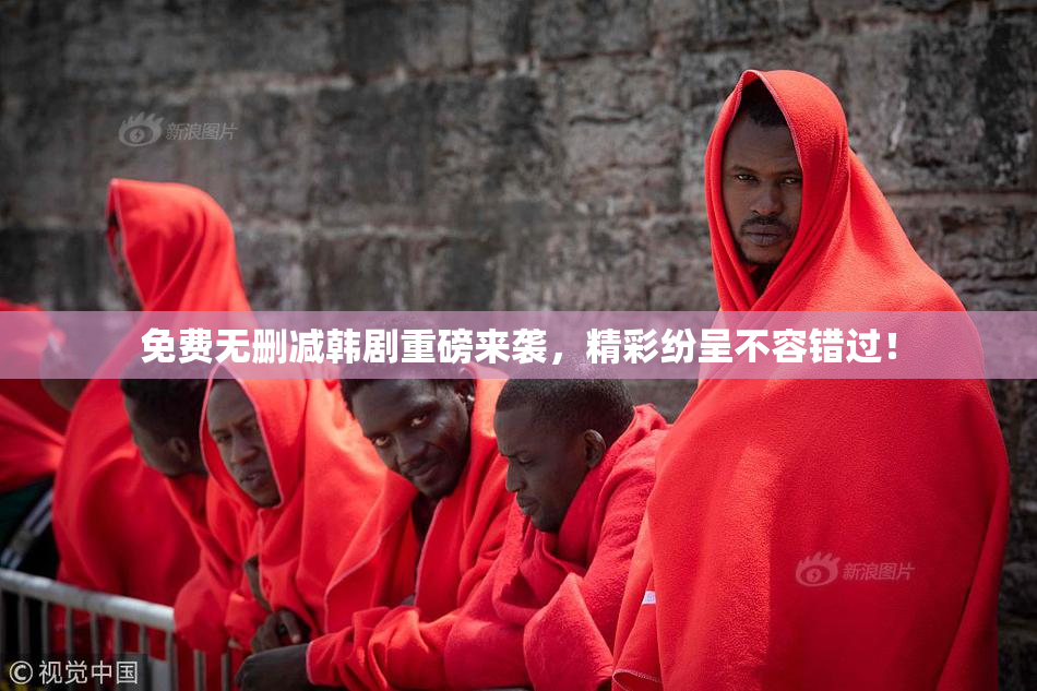 免费无删减韩剧重磅来袭，精彩纷呈不容错过！