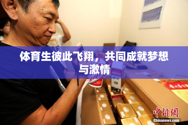 体育生彼此飞翔，共同成就梦想与激情