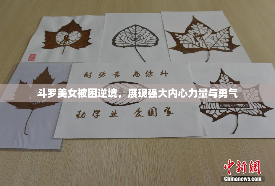 斗罗美女被困逆境，展现强大内心力量与勇气
