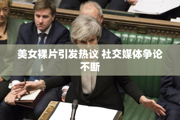 美女裸片引发热议 社交媒体争论不断