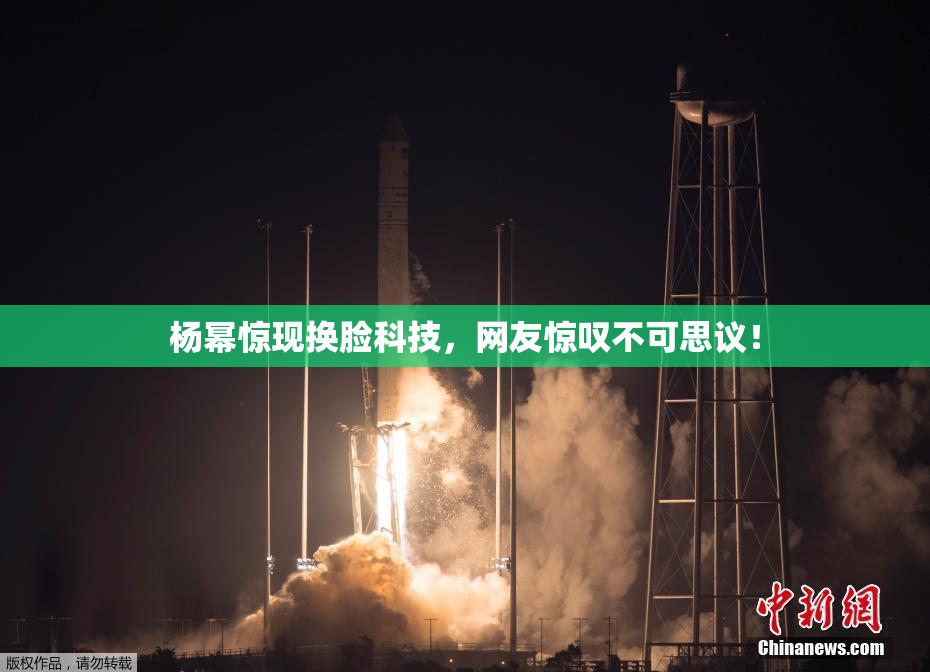杨幂惊现换脸科技，网友惊叹不可思议！