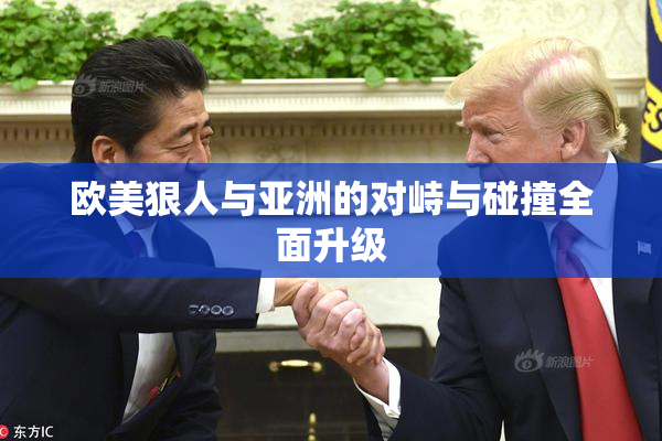 欧美狠人与亚洲的对峙与碰撞全面升级