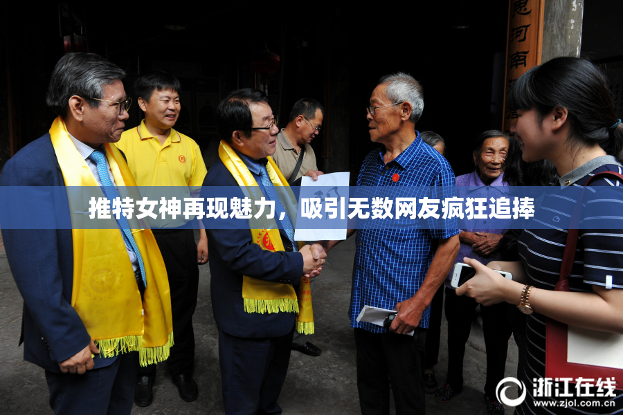 推特女神再现魅力，吸引无数网友疯狂追捧