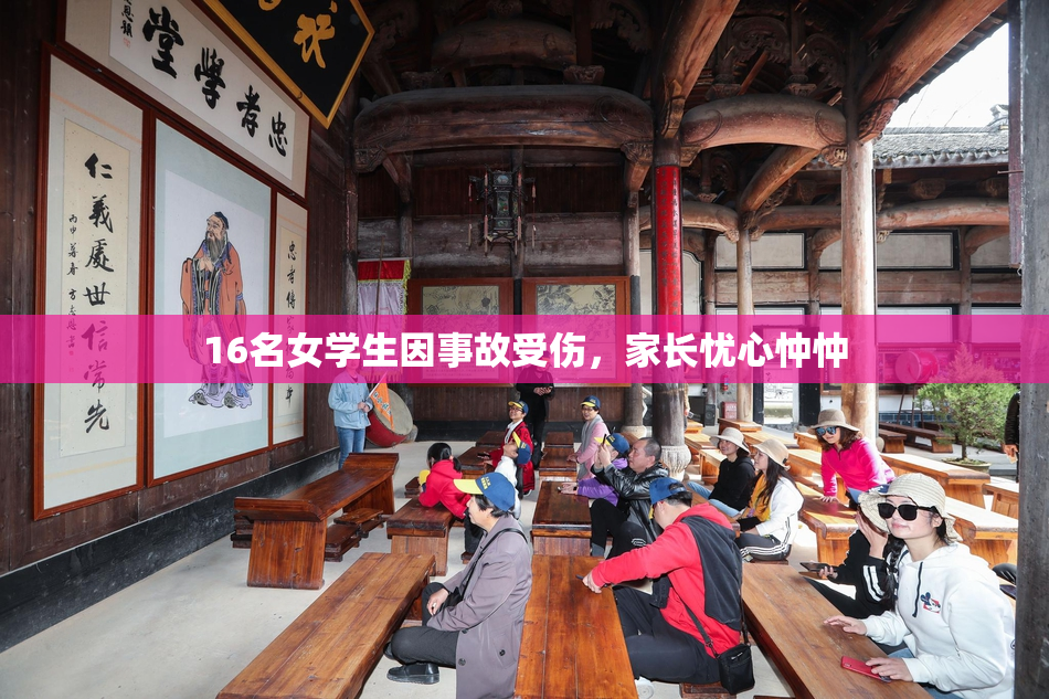 16名女学生因事故受伤，家长忧心忡忡