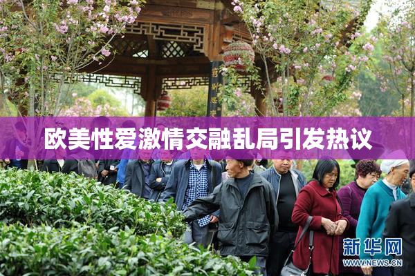 欧美性爱激情交融乱局引发热议