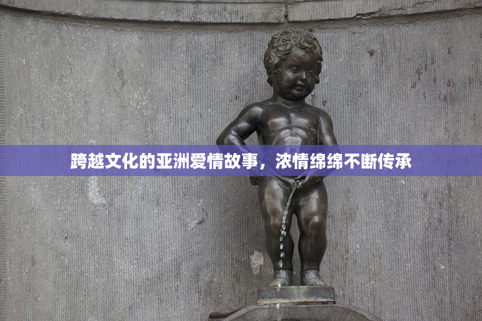 跨越文化的亚洲爱情故事，浓情绵绵不断传承