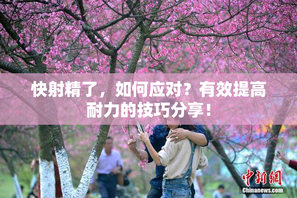 快射精了，如何应对？有效提高耐力的技巧分享！