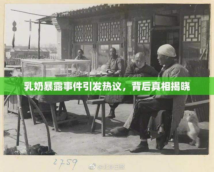 乳奶暴露事件引发热议，背后真相揭晓