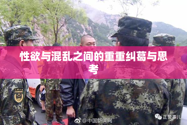 性欲与混乱之间的重重纠葛与思考