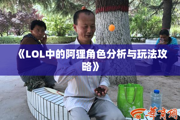 《LOL中的阿狸角色分析与玩法攻略》